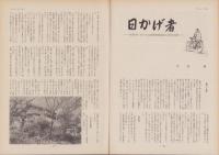 第一線　172号　-昭和47年9月-
