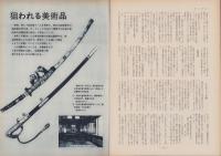 第一線　172号　-昭和47年9月-