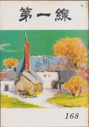 第一線　168号　-昭和47年5月-