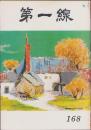 第一線　168号　-昭和47年5月-