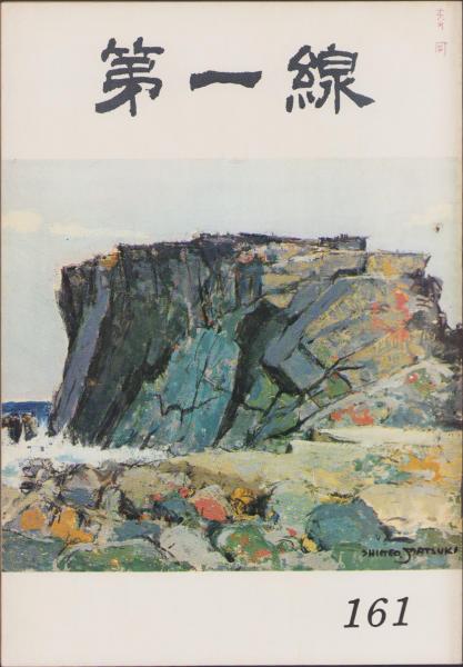 第一線 161号 -昭和46年10月-(編集・警察庁刑事局捜査第一課