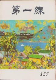 第一線　157号　-昭和46年6月-