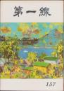第一線　157号　-昭和46年6月-