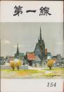 第一線　154号　-昭和46年3月-