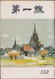 第一線　152号　-昭和46年1月-