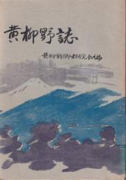 黄柳野誌（愛知県鳳来町）