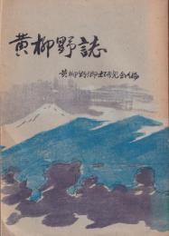 黄柳野誌（愛知県鳳来町）