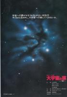 SFアニメの世界　大宇宙の旅　-竹宮恵子「地球へ・・」から-