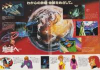SFアニメの世界　大宇宙の旅　-竹宮恵子「地球へ・・」から-