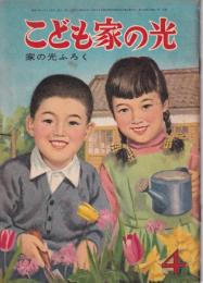 こども家の光　家の光昭和33年3月号付録　表紙画・菅沼金六