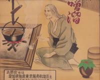 (ポスター）昔より親まれた愛知県の味噌溜