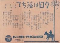 （戦前レコード歌詞カード）伊藤久男「別れ来て」/豆千代・松平晃「夕日は落ちて」（コロムビアレコード）