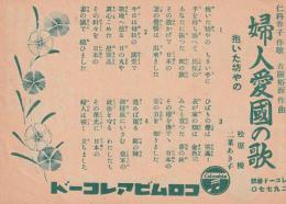 （戦前レコード歌詞カード）松原操・二葉あき子「婦人愛国の歌」(コロムビアレコード）