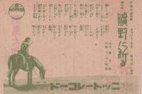 （戦前レコード歌詞カード）美ち奴「曠野に祈る」/廣田満須美「悲恋大和撫子」（ニットーレコード）