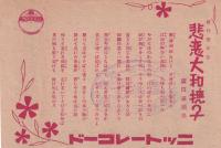 （戦前レコード歌詞カード）美ち奴「曠野に祈る」/廣田満須美「悲恋大和撫子」（ニットーレコード）