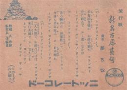 （戦前レコード歌詞カード）美ち奴「新名古屋甚句」「はいよ節」（ニットーレコード）