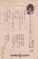 （戦前レコード歌詞カード）美ち奴「五ッ木の子守唄」「ひえつき節」（テイチクレコード）