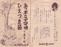 （戦前レコード歌詞カード）美ち奴「五ッ木の子守唄」「ひえつき節」（テイチクレコード）