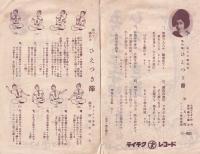 （戦前レコード歌詞カード）美ち奴「五ッ木の子守唄」「ひえつき節」（テイチクレコード）
