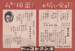 （戦前レコード歌詞カード）東海林太郎「蕾頃から」「天城曇れば」「夢のお船」ほか（キングレコード）