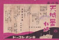 （戦前レコード歌詞カード）東海林太郎「蕾頃から」「天城曇れば」「夢のお船」ほか（キングレコード）