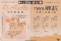 （戦前レコード歌詞カード）東海林太郎「河岸の柳に」/三門順子「雁がいとしよ」/橋本一郎「故郷もとめて」/松島詩子「恋に咲く花」（キングレコード）