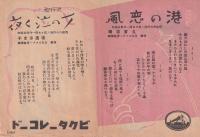（戦前レコード歌詞カード）大宮小夜子「渚の別れ」/小野巡「船人の夢」/久富吉晴「港の恋風」/渡辺はま子「女の泣く夜」(ビクターレコード）