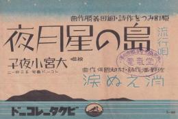 （戦前レコード歌詞カード）大宮小夜子「島の星月夜」「消えぬ涙」(ビクターレコード）