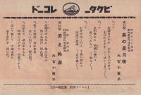 （戦前レコード歌詞カード）大宮小夜子「島の星月夜」「消えぬ涙」(ビクターレコード）