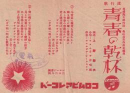 （戦前レコード歌詞カード）上野静夫「青春の乾杯」/松原操「好きだけど」（コロムビアレコード）