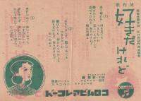 （戦前レコード歌詞カード）上野静夫「青春の乾杯」/松原操「好きだけど」（コロムビアレコード）