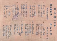 （戦前レコード歌詞カード）東海林太郎「風見鳥の唄」/松島詩子「路子の唄」(キングレコード）