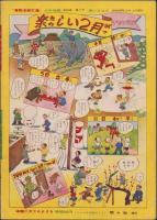 冒険活劇文庫　-漫画活劇特集号-　少年画報昭和26年2月号付録