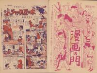 冒険活劇文庫　-漫画活劇特集号-　少年画報昭和26年2月号付録