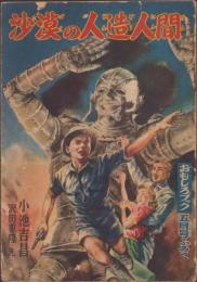 沙漠の人造人間　-おもしろブック昭和25年5月号付録-