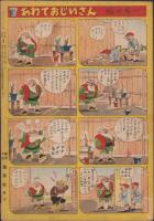 沙漠の人造人間　-おもしろブック昭和25年5月号付録-