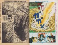 宇宙猿人ゴリ対スペクトルマンほか -冒険王昭和46年9月号付録-(一峰大