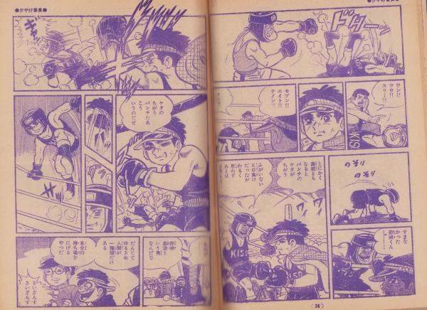 夕やけ番長 -冒険王昭和45年4月号付録-(梶原一騎・作、荘司