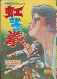 虹をよぶ拳　-冒険王昭和45年5月号付録-