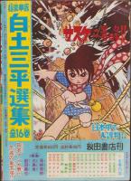 虹をよぶ拳　-冒険王昭和45年5月号付録-