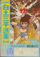 虹をよぶ拳　-冒険王昭和45年5月号付録-