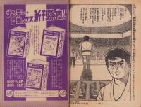虹をよぶ拳　-冒険王昭和45年5月号付録-