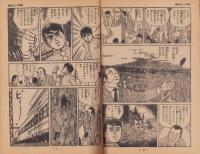 虹をよぶ拳　-冒険王昭和45年6月号付録-