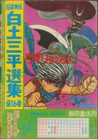 虹をよぶ拳　-冒険王昭和45年4月号付録-