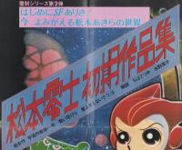 ポスター）松本零士初期作品集 -中野書店覆刻シリーズ2- / 古本、中古
