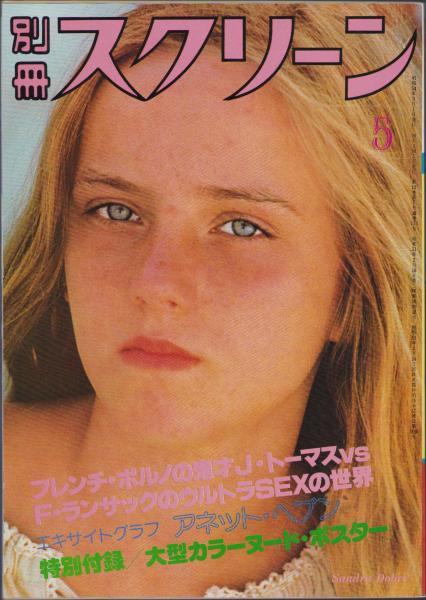 別冊スクリーン 昭和54年5月号 （表紙モデル）サンドラ・ドブリ(「エクスペンシブ・テイスト」「レディー・ブルー グレイトポルノ」「バック