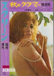 スクリーン　昭和39年10月号臨時増刊　-秋のグラマー特別号-　（表紙モデル）リンダ・ヴェラス