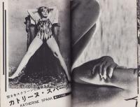 スクリーン　昭和39年10月号臨時増刊　-秋のグラマー特別号-　（表紙モデル）リンダ・ヴェラス