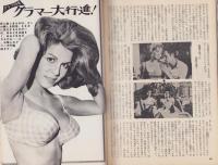 スクリーン　昭和39年10月号臨時増刊　-秋のグラマー特別号-　（表紙モデル）リンダ・ヴェラス