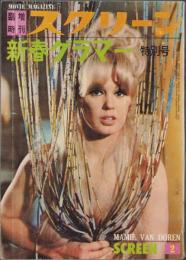 スクリーン　昭和40年2月臨時増刊　-新春グラマー特別号-　（表紙モデル）マミー・ヴァン・ドーレン